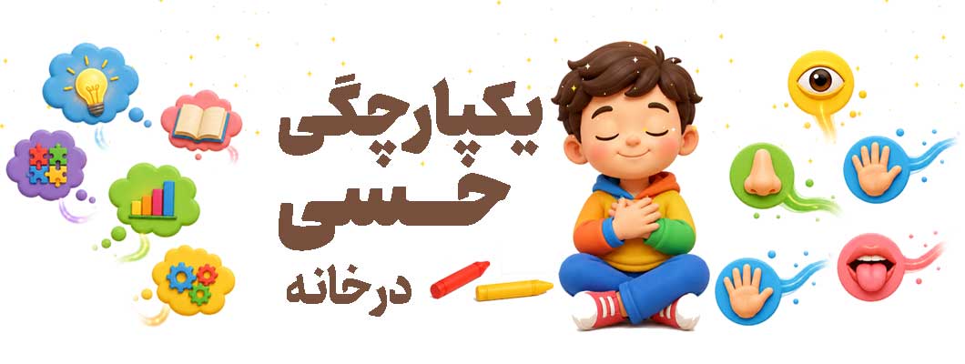 یکپارچگی حسی در خانه؛ راهکارهای عملی SI برای کودکان