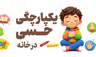 یکپارچگی حسی در خانه؛ راهکارهای عملی SI برای کودکان
