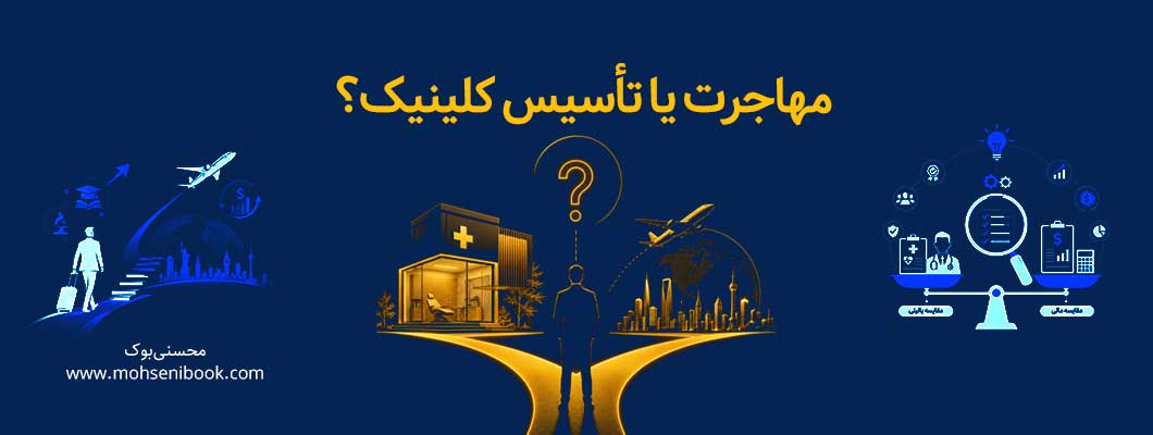 آینده شغلی فیزیوتراپیست: کلینیک بزنیم یا مهاجرت کنیم؟