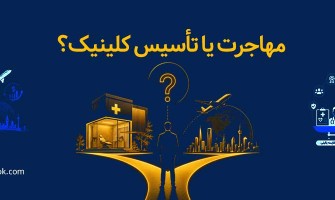 آینده شغلی فیزیوتراپیست: کلینیک بزنیم یا مهاجرت کنیم؟