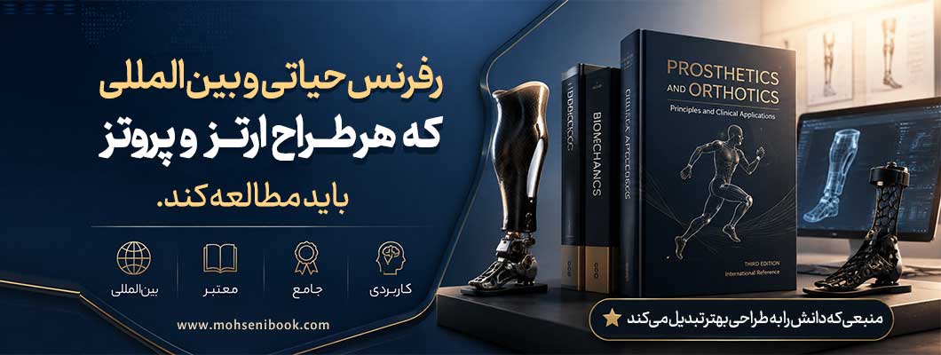 ۵ رفرنس حیاتی و بین‌المللی که هر طراح ارتز و پروتز باید مطالعه کند