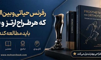 ۵ رفرنس حیاتی و بین‌المللی که هر طراح ارتز و پروتز باید مطالعه کند