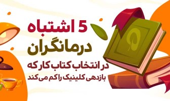 ۵ اشتباه درمانگران در انتخاب کتاب کار که بازدهی کلینیک را کم می‌کند