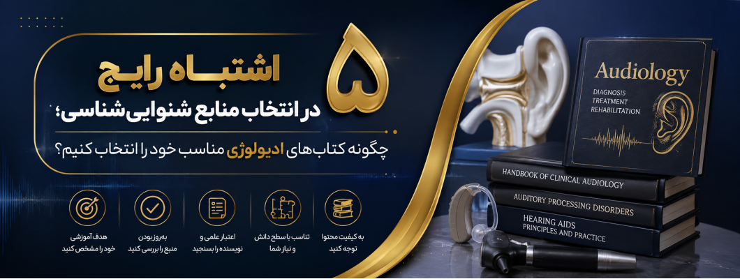 ۵ اشتباه رایج در انتخاب منابع شنوایی‌شناسی؛ چگونه کتاب‌های ادیولوژی مناسب خود را انتخاب کنیم؟