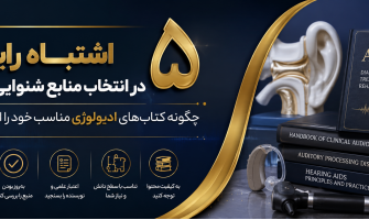 ۵ اشتباه رایج در انتخاب منابع شنوایی‌شناسی؛ چگونه کتاب‌های ادیولوژی مناسب خود را انتخاب کنیم؟
