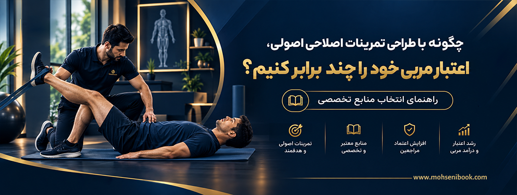 چگونه با طراحی تمرینات اصلاحی اصولی، اعتبار مربی‌گری خود را چند برابر کنیم؟ راهنمای انتخاب منابع تخصصی