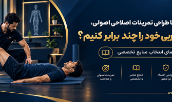 چگونه با طراحی تمرینات اصلاحی اصولی، اعتبار مربی‌گری خود را چند برابر کنیم؟ راهنمای انتخاب منابع تخصصی