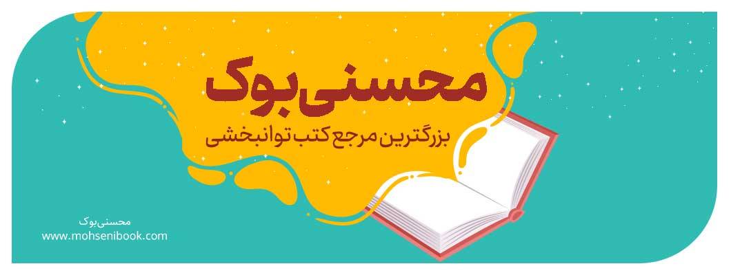 معرفی «محسنی بوک»؛ بزرگترین مرجع کتب توانبخشی