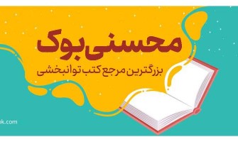 معرفی «محسنی بوک»؛ بزرگترین مرجع کتب توانبخشی