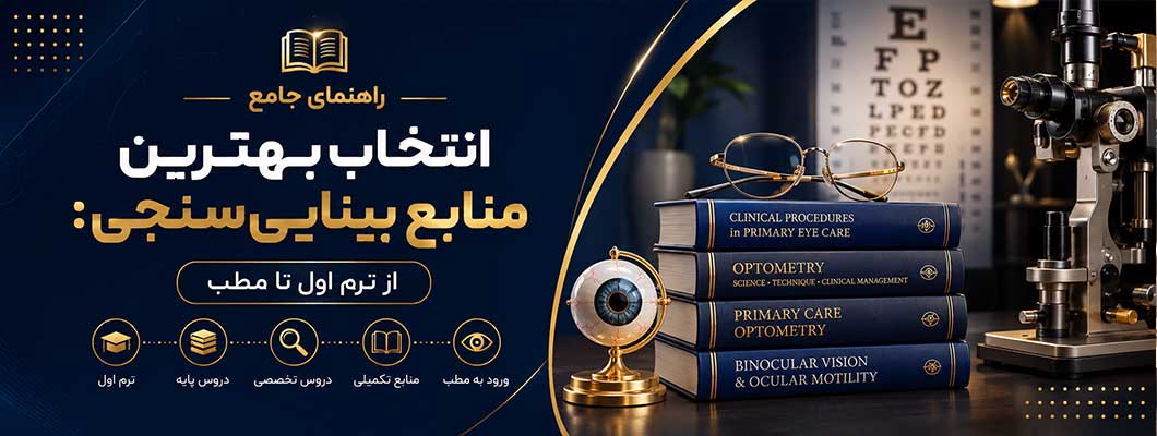 راهنمای جامع انتخاب بهترین منابع بینایی‌سنجی؛ از ترم اول تا مطب