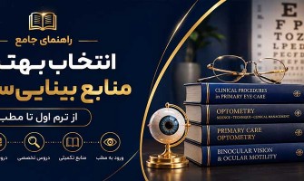 راهنمای جامع انتخاب بهترین منابع بینایی‌سنجی؛ از ترم اول تا مطب
