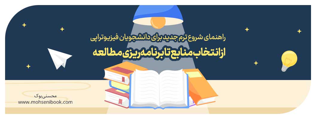 راهنمای شروع ترم جدید برای دانشجویان فیزیوتراپی | از انتخاب منابع تا برنامه‌ریزی مطالعه