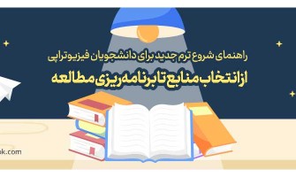 راهنمای شروع ترم جدید برای دانشجویان فیزیوتراپی | از انتخاب منابع تا برنامه‌ریزی مطالعه
