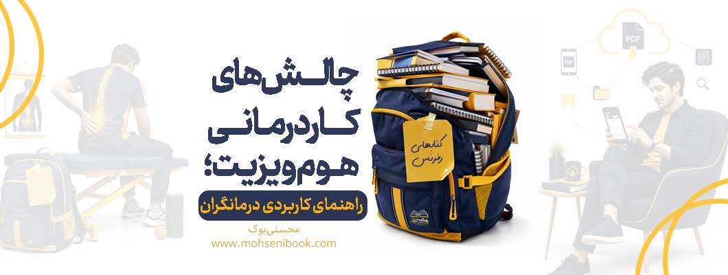 چالش‌های کاردرمانی هوم ویزیت؛ راهنمای کاربردی درمانگران