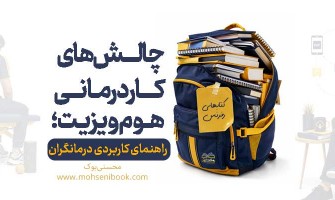چالش‌های کاردرمانی هوم ویزیت؛ راهنمای کاربردی درمانگران