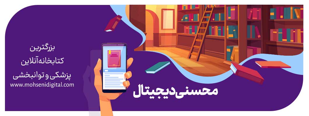 معرفی «محسنی دیجیتال»؛ بزرگترین کتابخانه آنلاین پزشکی و توانبخشی