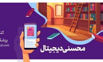 معرفی «محسنی دیجیتال»؛ بزرگترین کتابخانه آنلاین پزشکی و توانبخشی