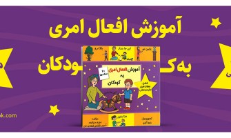 معرفی کتاب آموزش افعال امری به کودکان