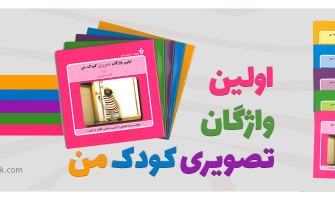 معرفی مجموعه اولین واژگان تصویری کودک من