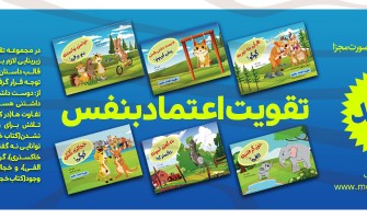 مجموعه کتاب تقویت اعتماد به نفس کودکان