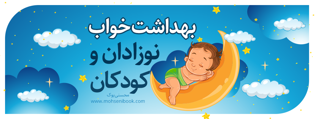 بهداشت خواب نوزادان و کودکان بهداشت خواب نوزادان و کودکان