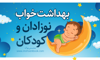 بهداشت خواب نوزادان و کودکان