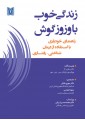 زندگی خوب با وزوز گوش