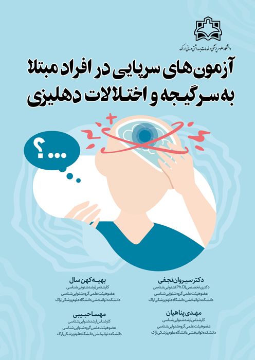 آزمون های سرپایی در افراد مبتلا به سرگیجه و اختلالات دهلیزی
