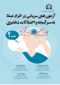 آزمون های سرپایی در افراد مبتلا به سرگیجه و اختلالات دهلیزی