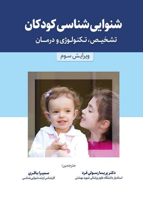 شنوایی شناسی کودکان (تشخیص، تکنولوژی و درمان)