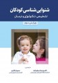 شنوایی شناسی کودکان