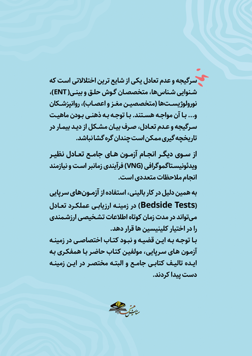 آزمون های سرپایی در افراد مبتلا به سرگیجه و اختلالات دهلیزی