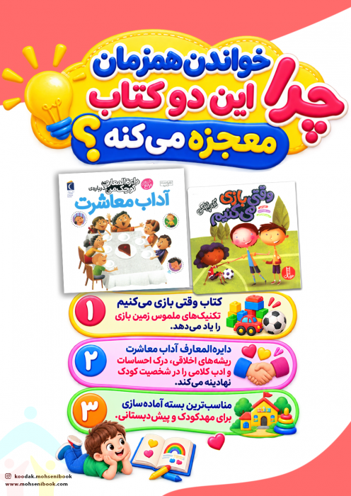 پک دو جلدی آموزش تعامل و آداب بازی