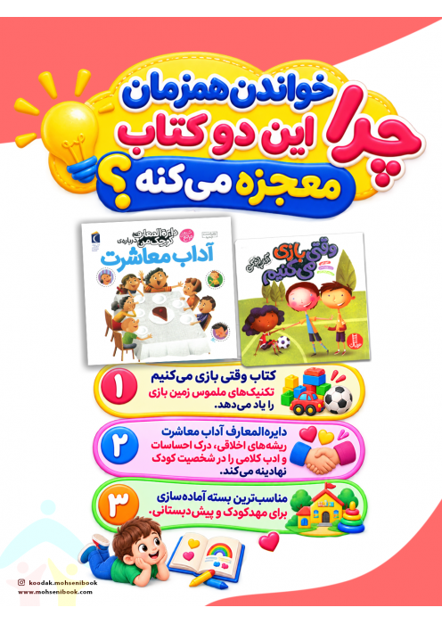 پک دو جلدی آموزش تعامل و آداب بازی