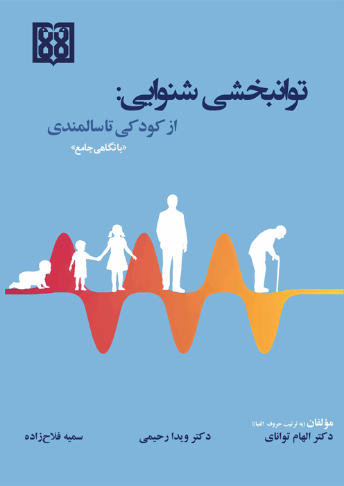 توانبخشی شنوایی از کودکی تا سالمندی