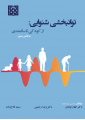 توانبخشی شنوایی از کودکی تا سالمندی