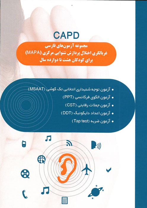 مجموعه آزمون های فارسی غربالگری اختلال پردازش شنوایی مرکزی (MAPA)