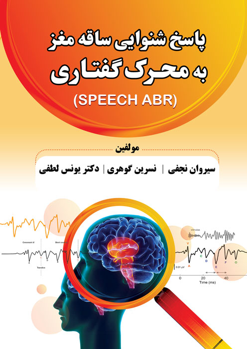 پاسخ شنوایی ساقه مغز به محرک گفتاری (speech ABR)