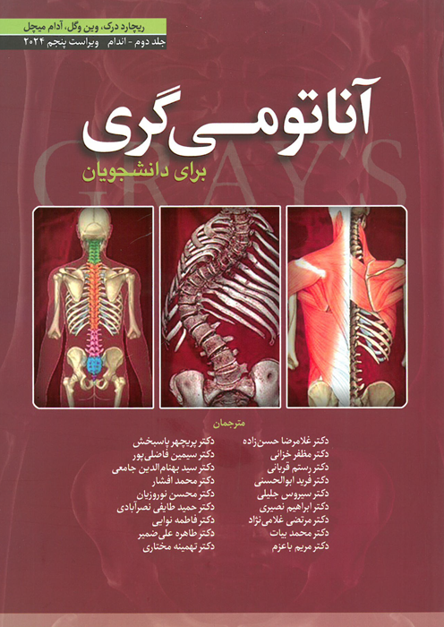 آناتومی گری برای دانشجویان (جلد دوم : اندام)