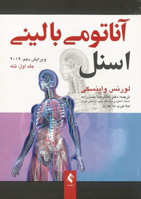 آناتومی بالینی اسنل (جلد اول: تنه)