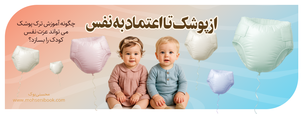 از پوشک تا اعتماد به نفس | چگونه آموزش ترک پوشک عزتنفس کودک را میسازد؟ از پوشک تا اعتماد به نفس | چگونه آموزش ترک پوشک عزتنفس کودک را میسازد؟