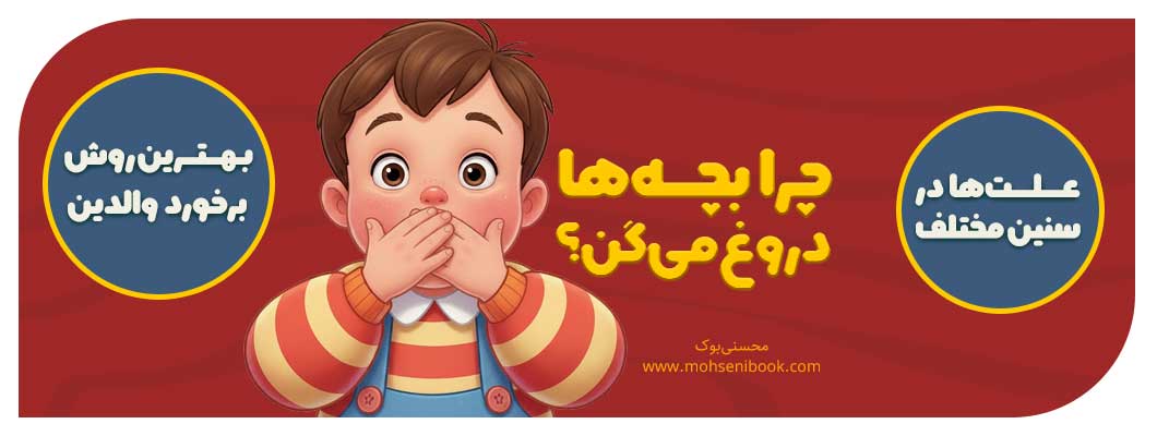 چرا بچه‌ها دروغ میگویند؟