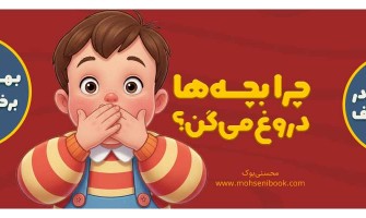 چرا بچه‌ها دروغ میگویند؟