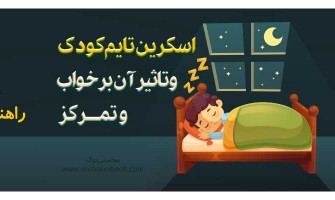 اسکرین‌تایم کودک چطور خواب و تمرکز را شکل می‌دهد؟