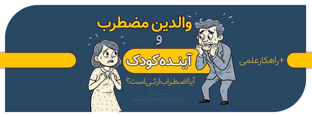 انتقال ناخودآگاه اضطراب: آیا والدین مضطرب، کودکان مضطرب تربیت می‌کنند؟