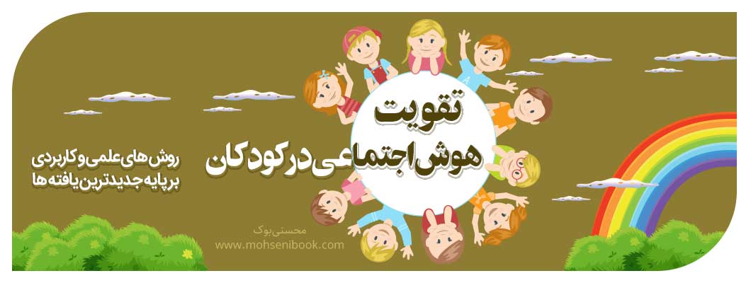 تقویت هوش اجتماعی در کودکان | روشهای علمی و کاربردی بر پایه جدیدترین یافتهها تقویت هوش اجتماعی در کودکان | روشهای علمی و کاربردی بر پایه جدیدترین یافتهها