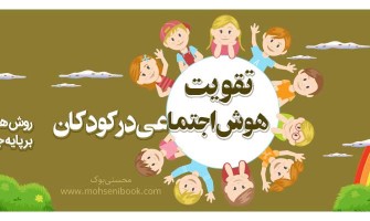 تقویت هوش اجتماعی در کودکان | روش‌های علمی و کاربردی بر پایه جدیدترین یافته‌ها