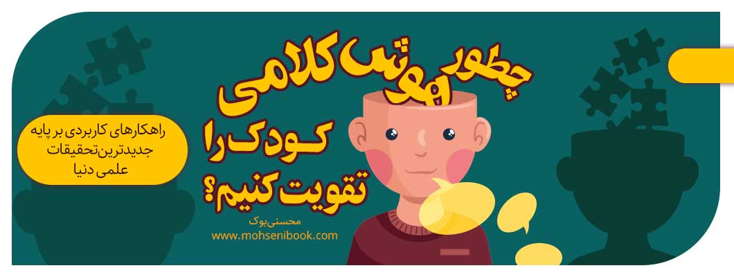 چطور هوش کلامی کودک را تقویت کنیم؟ | راهکارهای کاربردی بر پایه جدیدترین تحقیقات علمی دنیا چطور هوش کلامی کودک را تقویت کنیم؟ | راهکارهای کاربردی بر پایه جدیدترین تحقیقات علمی دنیا