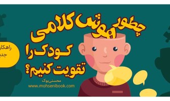 چطور هوش کلامی کودک را تقویت کنیم؟ | راهکارهای کاربردی بر پایه جدیدترین تحقیقات علمی دنیا