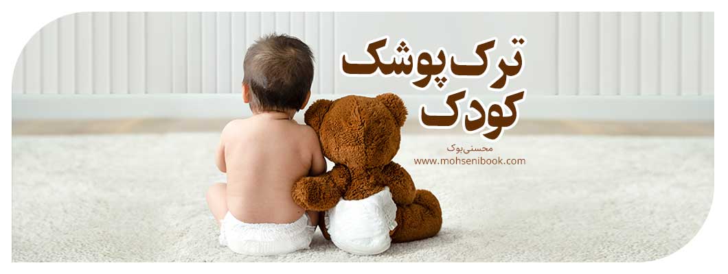 راهنمای کامل و گامبهگام ترک پوشک کودک + چکلیست آمادگی و بازیهای آموزشی راهنمای کامل و گامبهگام ترک پوشک کودک + چکلیست آمادگی و بازیهای آموزشی